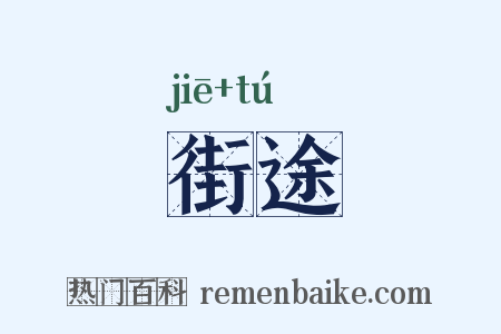 街途是什么意思的图片